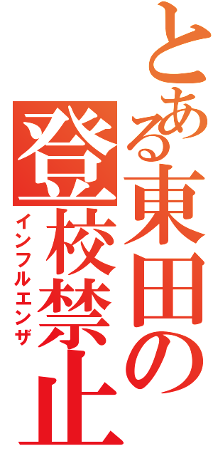 とある東田の登校禁止Ⅱ（インフルエンザ）