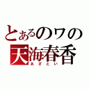 とあるのワの天海春香（あざとい）