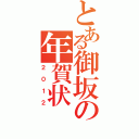 とある御坂の年賀状（２０１２）