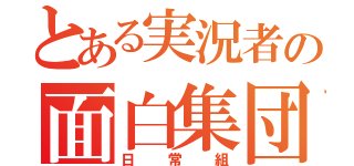 とある実況者の面白集団（日常組）