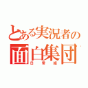 とある実況者の面白集団（日常組）