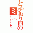 とある振り向きのミ（ ゜д゜ ）（インデックス）