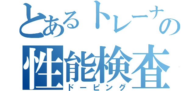 とあるトレーナーの性能検査（ドーピング）