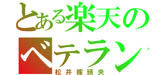 とある楽天のベテラン（松井稼頭央）