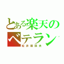 とある楽天のベテラン（松井稼頭央）