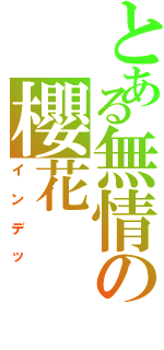 とある無情の櫻花（インデッ）