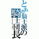 とある騎士派の騎士団長（ナイトリーダー）