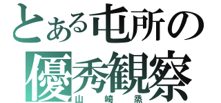 とある屯所の優秀観察（山崎烝）