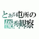 とある屯所の優秀観察（山崎烝）