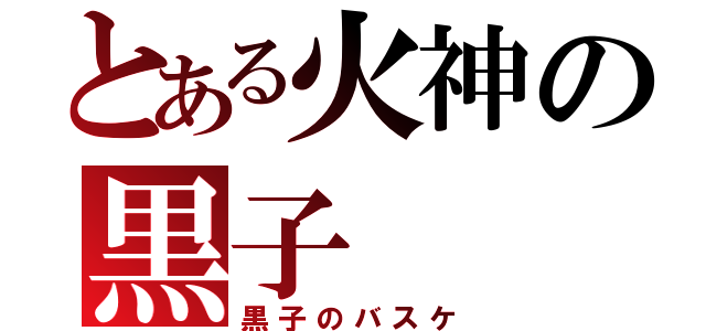 とある火神の黒子（黒子のバスケ）