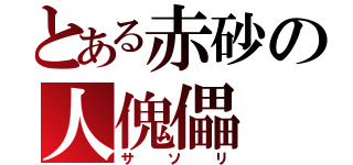 とある赤砂の人傀儡（サソリ）