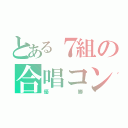 とある７組の合唱コン（優勝）