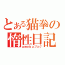 とある猫拳の惰性日記（ａｍｅｂａブログ）