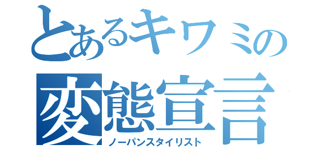 とあるキワミの変態宣言（ノーパンスタイリスト）