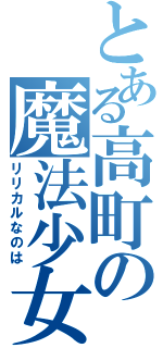 とある高町の魔法少女（リリカルなのは）