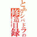 とあるシバドラの修造目録（熱くなれよお！）