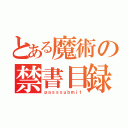 とある魔術の禁書目録（ｐａｓｓｓｕｂｍｉｔ）