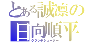 とある誠凛の日向順平（クラッチシューター）