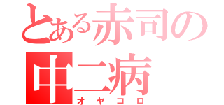 とある赤司の中二病（オヤコロ）