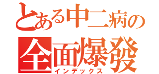 とある中二病の全面爆發（インデックス）