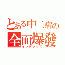 とある中二病の全面爆發（インデックス）