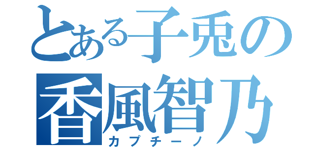 とある子兎の香風智乃（カプチーノ）