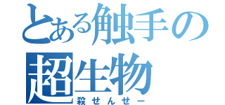 とある触手の超生物（殺せんせー）