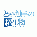 とある触手の超生物（殺せんせー）