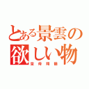 とある景雲の欲しい物（空母翔鶴）