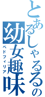 とあるしゃるるの幼女趣味（ペドフィリア）