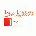 とある太鼓の１～（水素　ヘリウム　リチウム　ベリリウム）