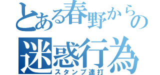 とある春野からの迷惑行為（スタンプ連打）