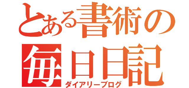 とある書術の毎日日記（ダイアリーブログ）