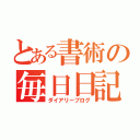 とある書術の毎日日記（ダイアリーブログ）