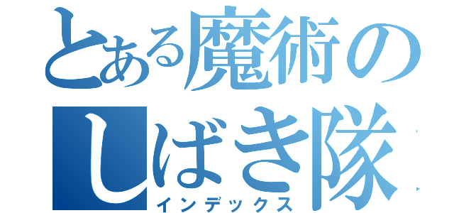 とある魔術のしばき隊（インデックス）