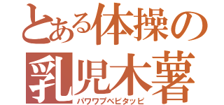 とある体操の乳児木薯（パワワプベビタッピ）