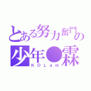 とある努力奮鬥の少年●霖（ＫＯＬａｍ）