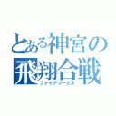 とある神宮の飛翔合戦（ファイアワークス）