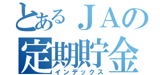 とあるＪＡの定期貯金（インデックス）