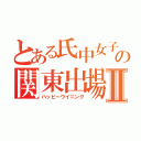 とある氏中女子の関東出場Ⅱ（ハッピーウイニング）