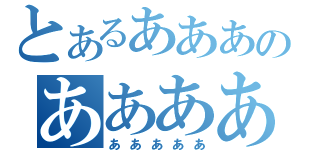 とあるあああのああああ（あああああ）