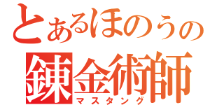 とあるほのうの錬金術師（マスタング）