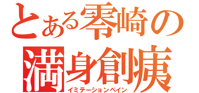 とある零崎の満身創痍（イミテーションペイン）