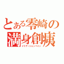 とある零崎の満身創痍（イミテーションペイン）