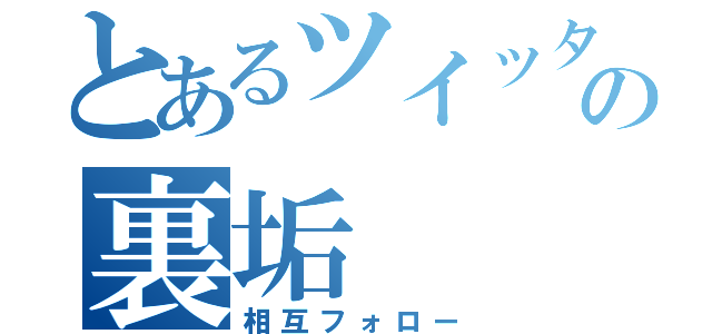 とあるツイッターの裏垢（相互フォロー）