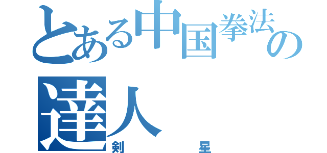 とある中国拳法の達人（剣星）