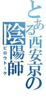 とある西安京の陰陽師（ピロウトーク）