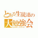 とある生徒達の大勉強会（スタディフラッグ）