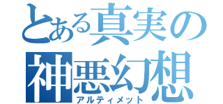 とある真実の神悪幻想（アルティメット）