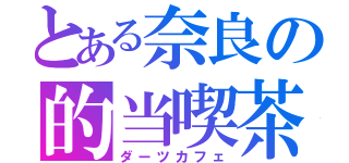 とある奈良の的当喫茶庭三（ダーツカフェ）